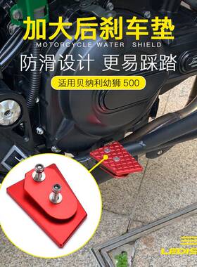 适用改装贝纳利幼狮800改装500加大防滑Leoncino踏板脚刹车脚踏板