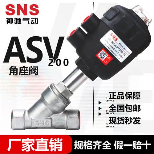 SNS神驰气动 ASV200角座阀 ASV200-04/06/10/12/14/20 不锈钢气阀