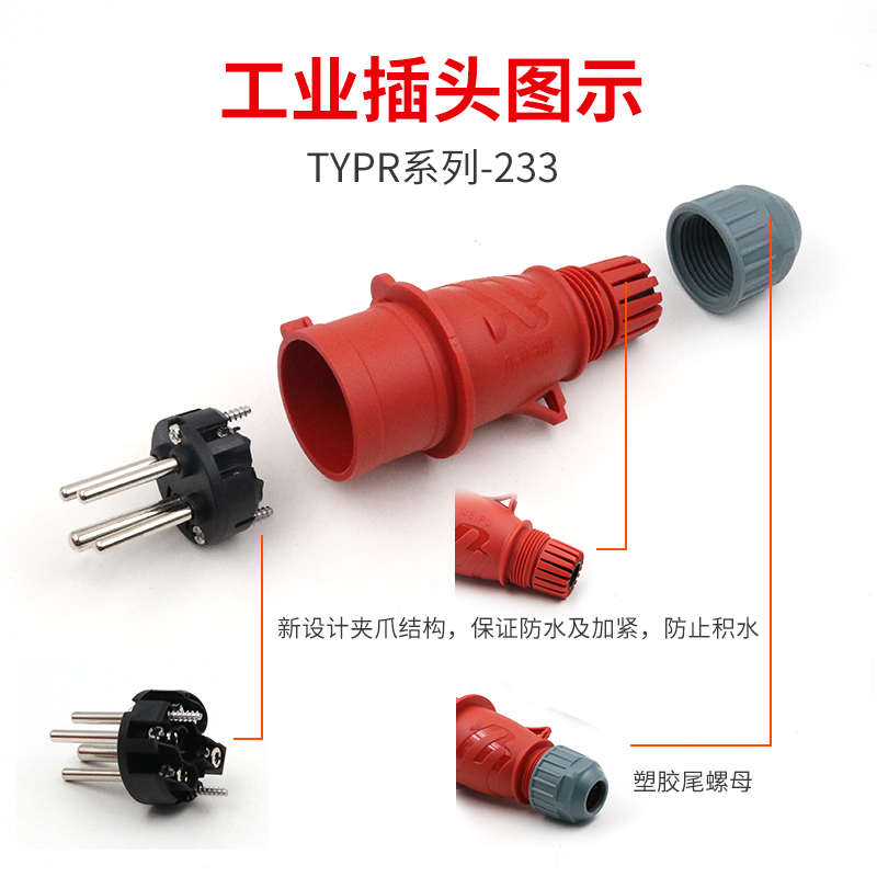 威浦工业插头插座TYP233公母连接器16A4芯明装32A暗装移动283三相