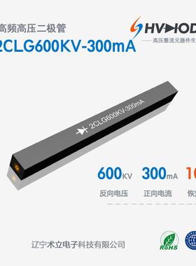 高压硅堆2CLG600KV-300mA术立600KV 300mA 100nS 高频整流 现货