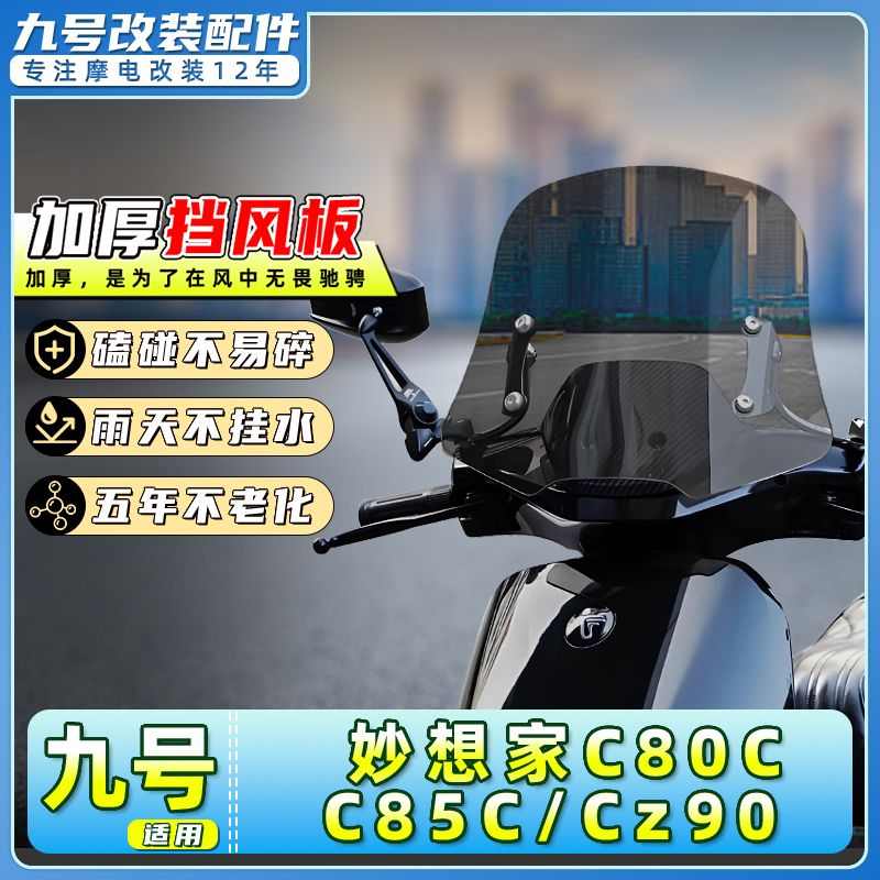 适用九号电动车妙想家C80C/C85C/Cz90加高前挡风板前风挡改装配件