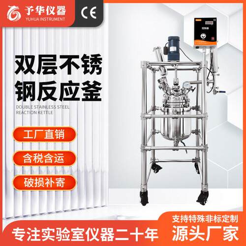 予华厂家不锈钢压反应釜304小型5L-100L实验室双层不锈钢反应釜