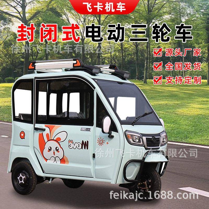 全封闭一体棚小型步电动车家用老年人女士接送厂供电动三轮车