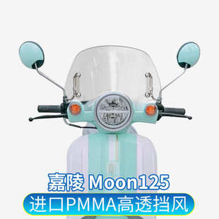 挡风玻璃风挡风镜挡雨板护胸板 适用于嘉陵Moon125月亮踏板125改装