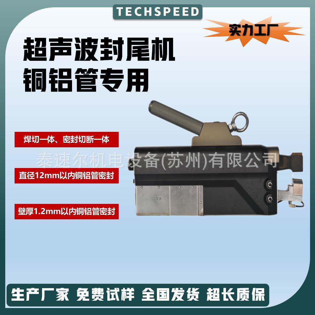 超声波铜管封尾机冷媒密封铝管焊接冷凝器超音波铜铝管封口设备