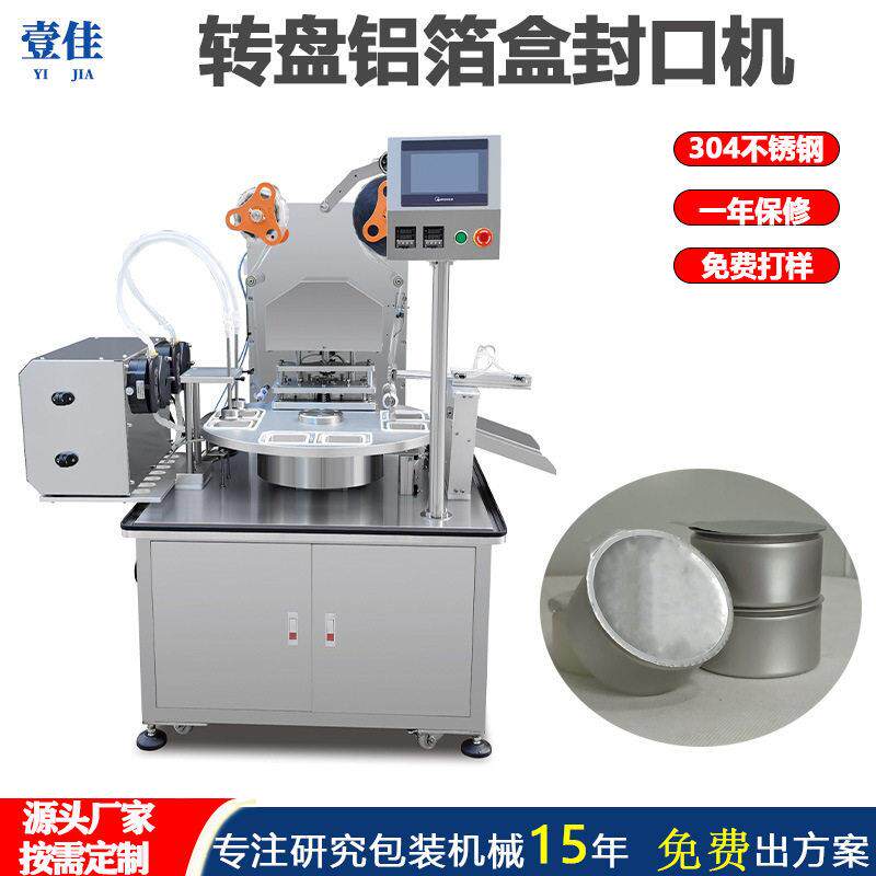 转盘式圆封机糖果零食封膜机铝箔PP/PE热熔封口机商用