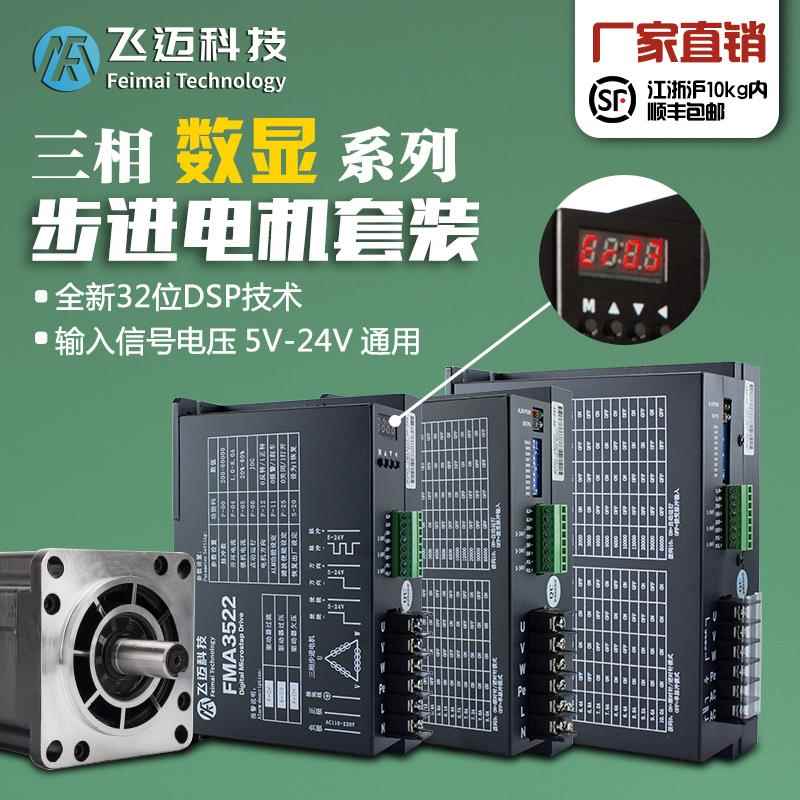 飞迈三相110数显3522 130步进电机套装 力距50N.m驱动器DM3722