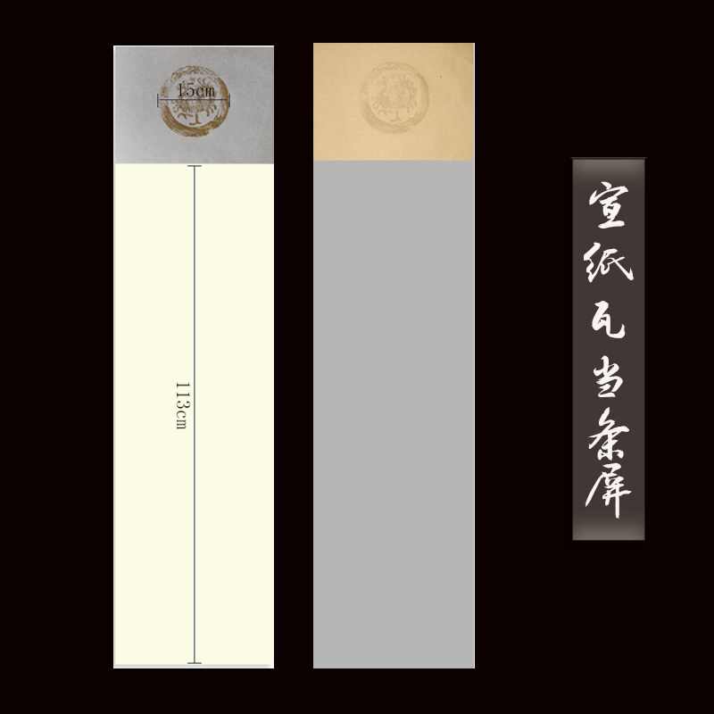 怡墨轩四尺对开瓦当条屏 复古蜡染毛笔书法创作宣纸 四条屏书法宣