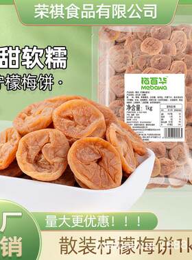 梅百华柠檬梅饼孕妇零食无核梅饼酸梅干话梅厂家自销散装1kg