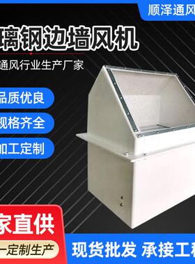 防腐风风机方形带弯头装轴流通风机壁安排机WEX玻墙688璃钢边墙风