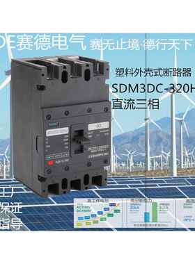 SAIDE赛德电气SDM3DC-250/63-320A新能源3P光伏风能直流断路器