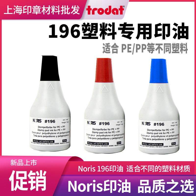 诺丽色196工业印油 油墨 塑料面盖章印油 快干印油50ml 耐磨印油