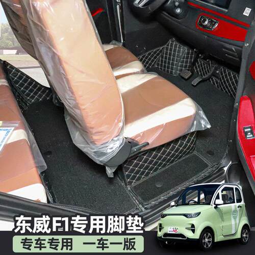 东威F1冠行优米战 狼神A6plusA8Q5Q7M2电动三轮车四轮脚垫全包专
