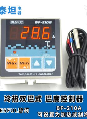 碧河BESFUL BF-210A 加热 制冷循环回水热水热泵温控仪温控器