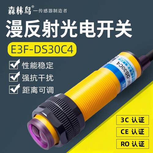 感应感测器E3F-DS30C4接近光电开关C1红外线漫反射NPN三线常开24V