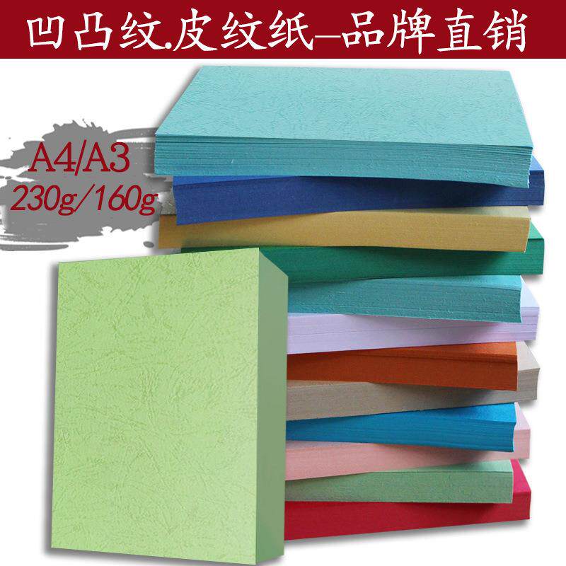 皮纹纸160克230克A4A3++凹凸纹纸卡纸标书封面纸云彩纸儿童手工纸