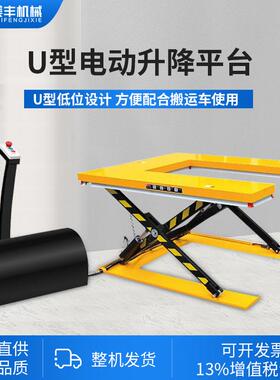 小型电动平台2吨固定剪叉式液压升降机1吨超低放U型电动升降平台