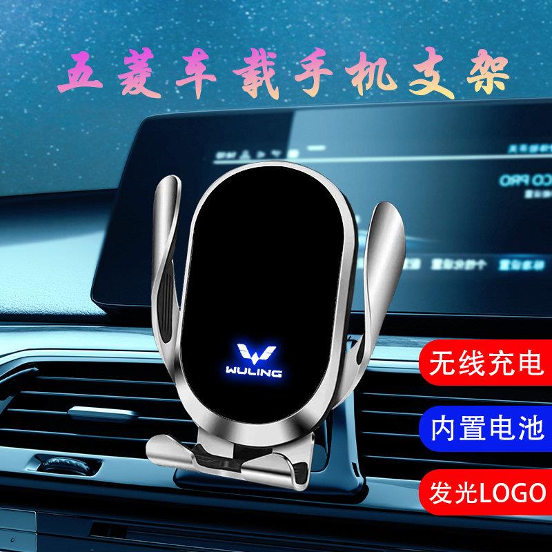 适用五菱凯捷/星辰/征程/宏光/荣光/MINI EV车载手机支架无线充电