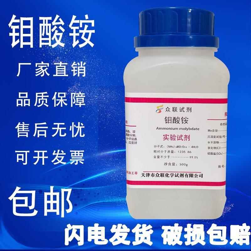 旗舰店官方正品四水合钼酸铵分析纯AR500g农用叶面肥生产高纯度钼