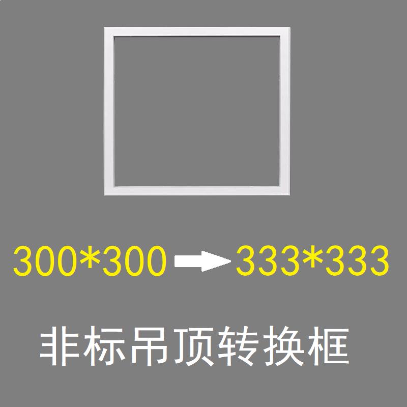 333*333转300*300德莱来宝集成吊顶装常规尺寸电器非标吊顶转换框