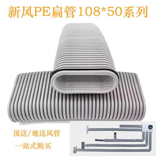 PE扁管新风系统 地送风双壁波纹管 108X50环保PE管 室内通风管道