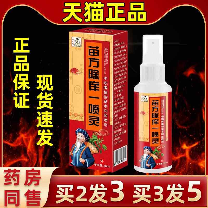苗方除痒一喷皮灵手足痒背部大腿全顽身外缓解痒用不适抑菌肤QOS