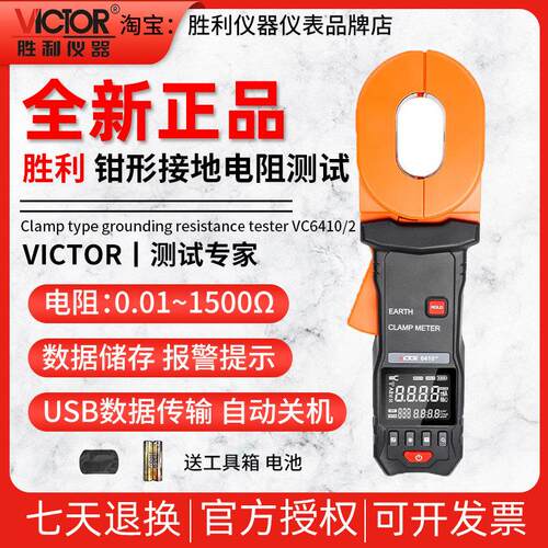 胜利钳形接地电阻测试仪数字接地电阻仪避雷测试仪VC6410/6412D/E
