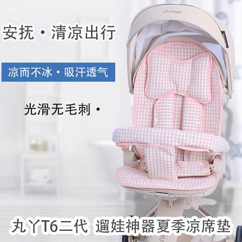 丸丫t6二代遛娃神器坐垫夏季冰丝凉席垫子宝宝好V16/V9婴儿车凉垫