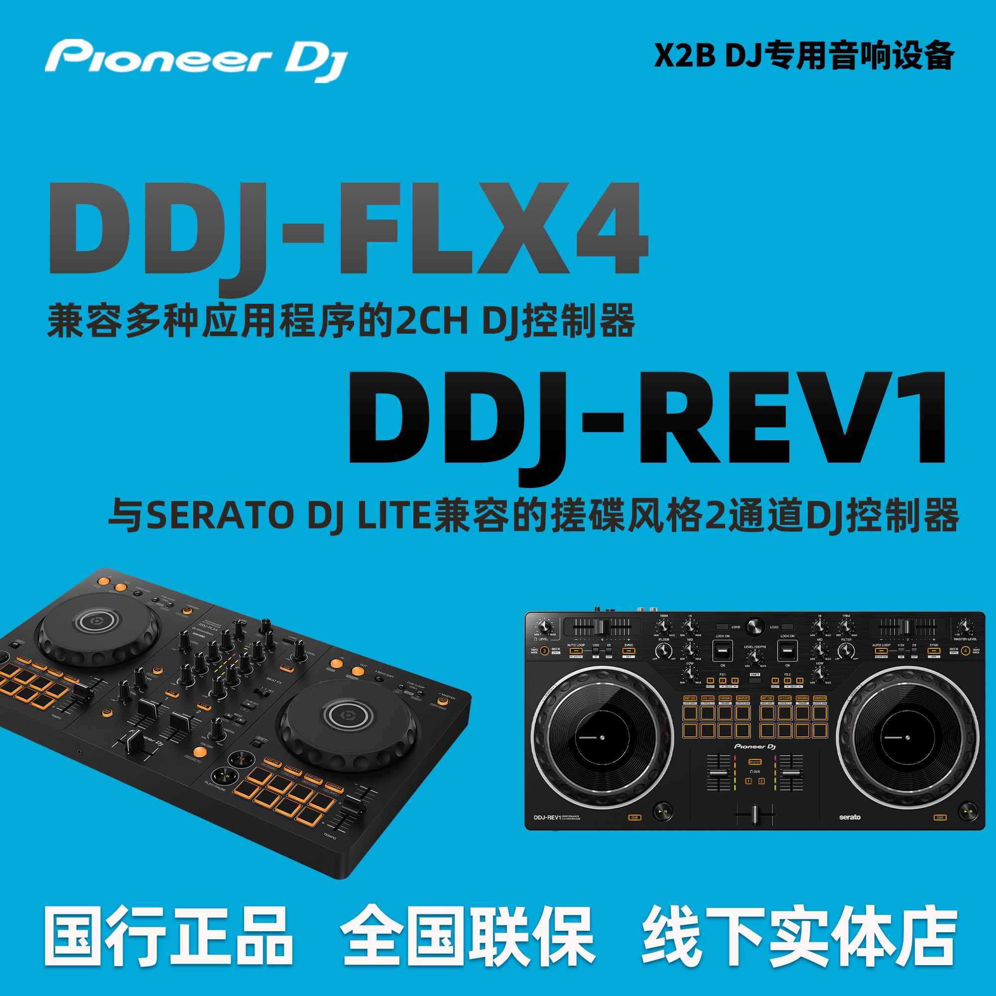 包邮先锋Pioneer DJ DDJ-FLX4/DDJ-REV1入门新手蓝牙打碟机送大礼