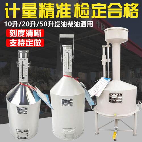 柴油计量桶加油站20升计量高精度不锈钢汽油测量罐标准金属计量器