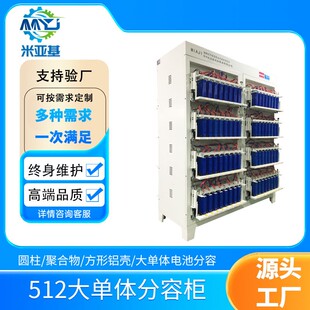 米亚基方形铝壳512通道5V6A锂电池大单体分容柜圆柱体电芯老化柜