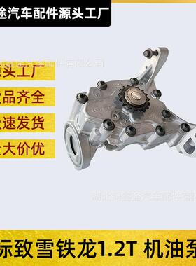 适用标致308 408 2008 308S雪铁龙C4L C4世嘉C3XR机油泵总成