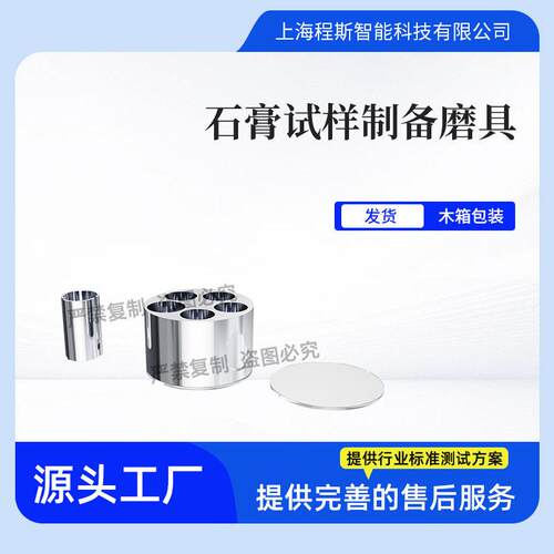 CSI-Z587石膏试样制备磨具YY/T0462-2018值得信赖