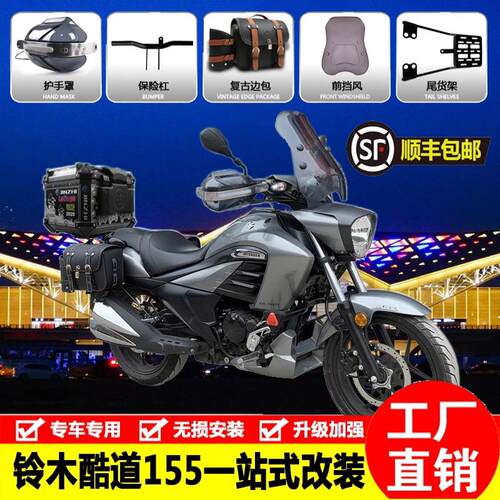 适用于铃木酷道155尾架保险杆护杠gl150边包挡风板支后货架尾箱