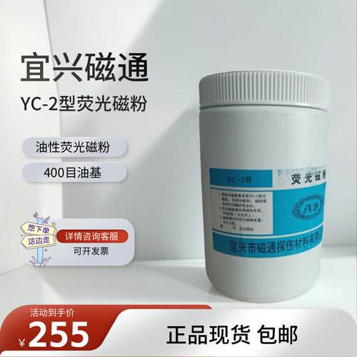 宜兴YC-2荧光磁粉湿法油基磁粉400目高灵敏度复合型荧光探伤磁粉