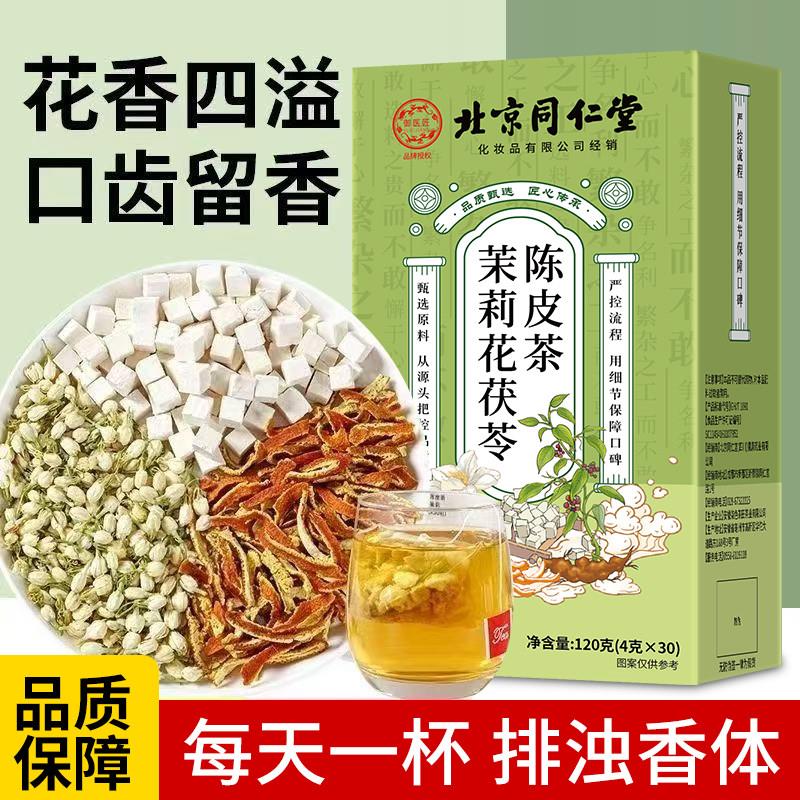 茉莉花苓陈皮茶包正品花茶组合官方旗茯舰店排浊气祛湿香体茶zz鲜