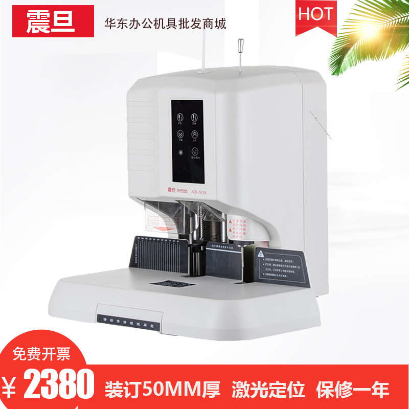 震旦AB-509 自动财务装订机热熔铆管会计档案凭证电动打孔机
