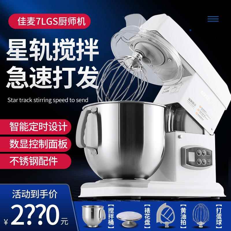 佳麦厨师机7LGS商用家用搅拌机打蛋打面机鲜奶机和面机搅拌机揉面