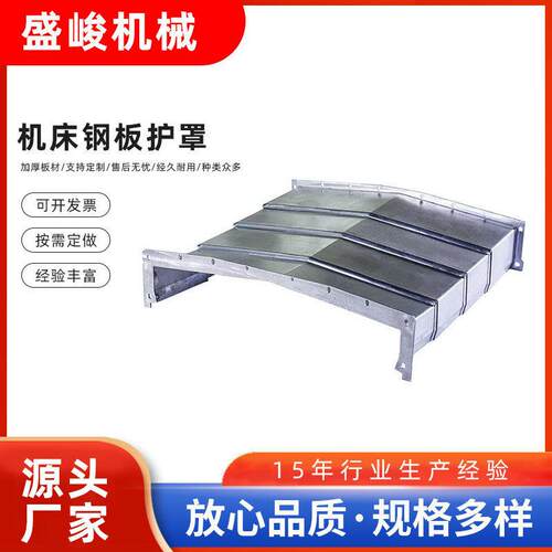 伸缩式钢板防护罩加工中心铣床钣金防尘防油机械cnc加工机床护罩