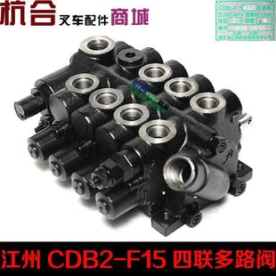 F15 合力3T叉车多路阀CDB2 AOOO四联多路换向阀3吨液压阀CDB2
