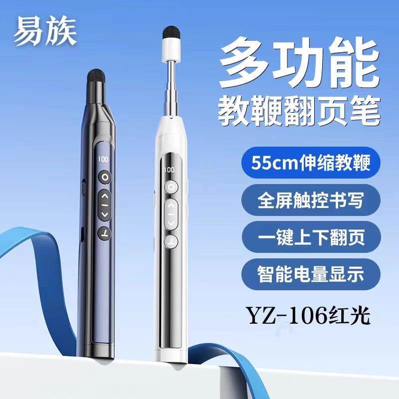 易族106 伸缩翻页笔教师用多功能适用希沃电子白板一体机触屏书写