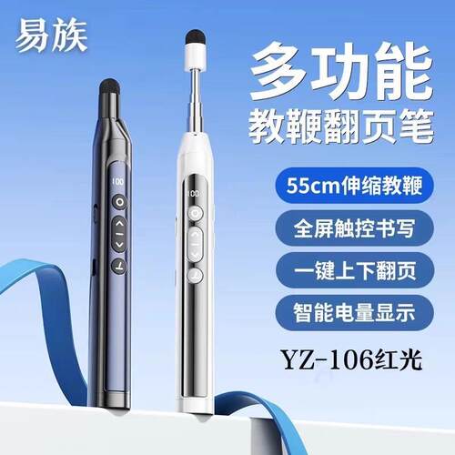 易族106 伸缩翻页笔教师用多功能适用希沃电子白板一体机触屏书写