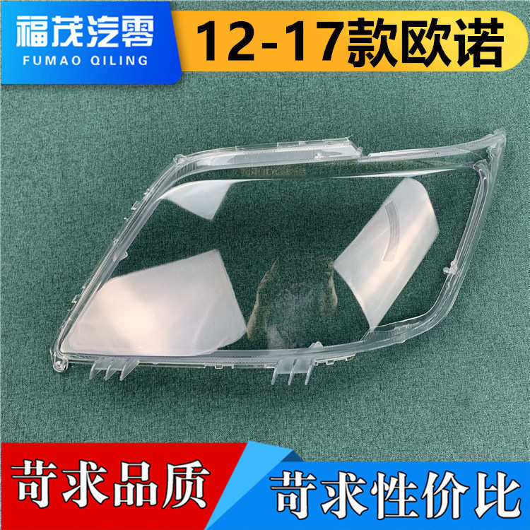 适用于欧诺前大灯罩 12-17款长安欧诺大灯透明灯罩 灯面罩 大灯壳