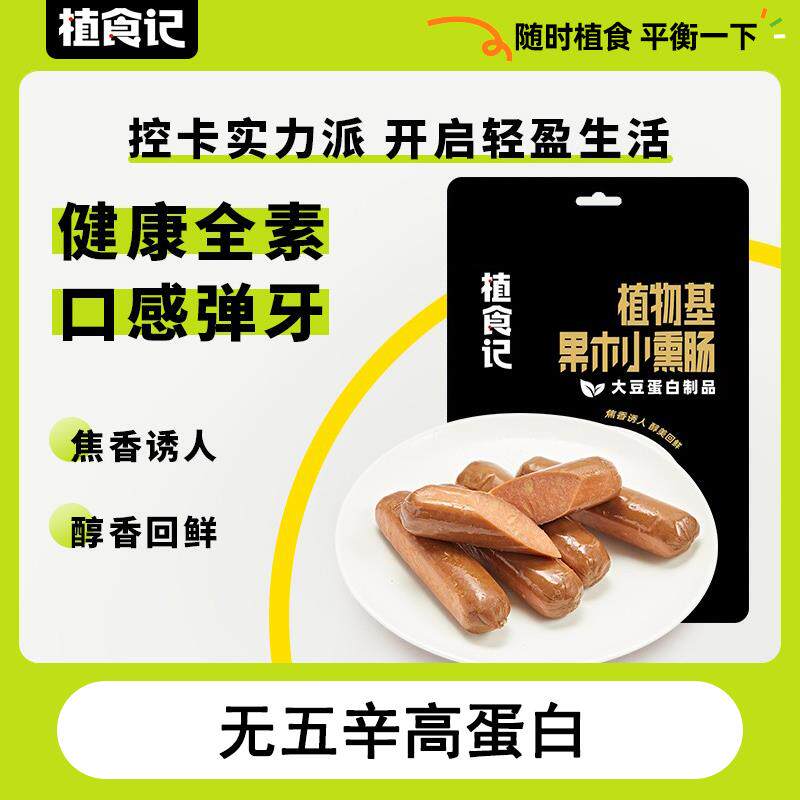 植食记人造植物肉素食脆皮香肠热狗肠黑木小熏肠/津津小肉片