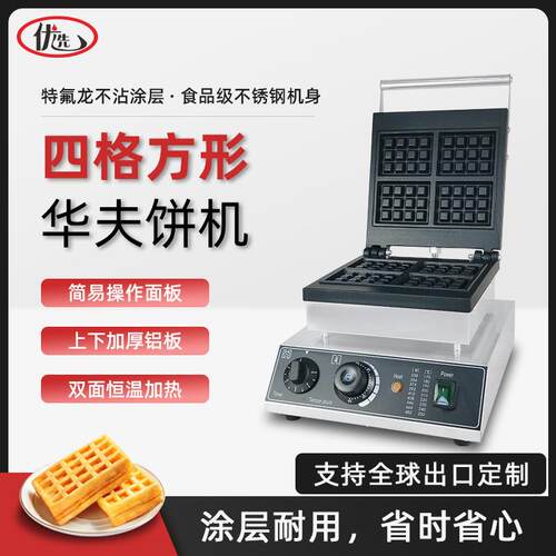 商用华夫炉四格方形深齿松饼机电热格子饼威夫饼美式华夫饼机