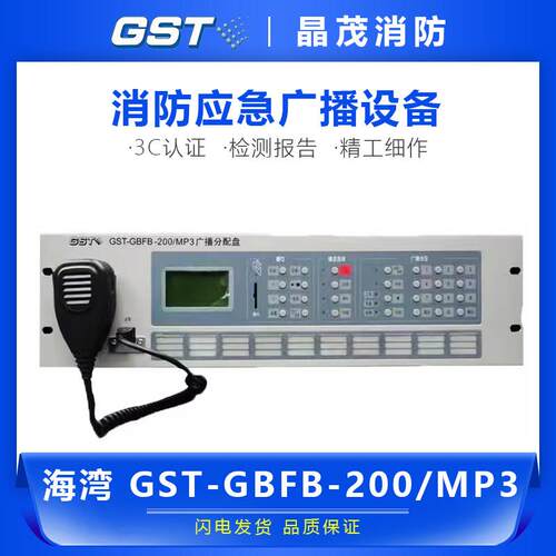 海湾消防应急广播控制器 广播系统 广播分配盘GST-GBFB-200/MP3