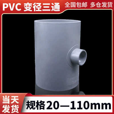 pvc变径三通给水管件配件大全异径转换接头塑料变径接头110变32