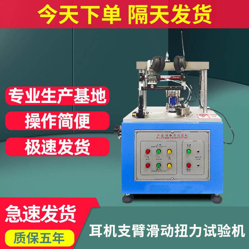 头戴耳机支臂滑动扭力试验机全自动耳机支臂伸缩力度扭力测试机