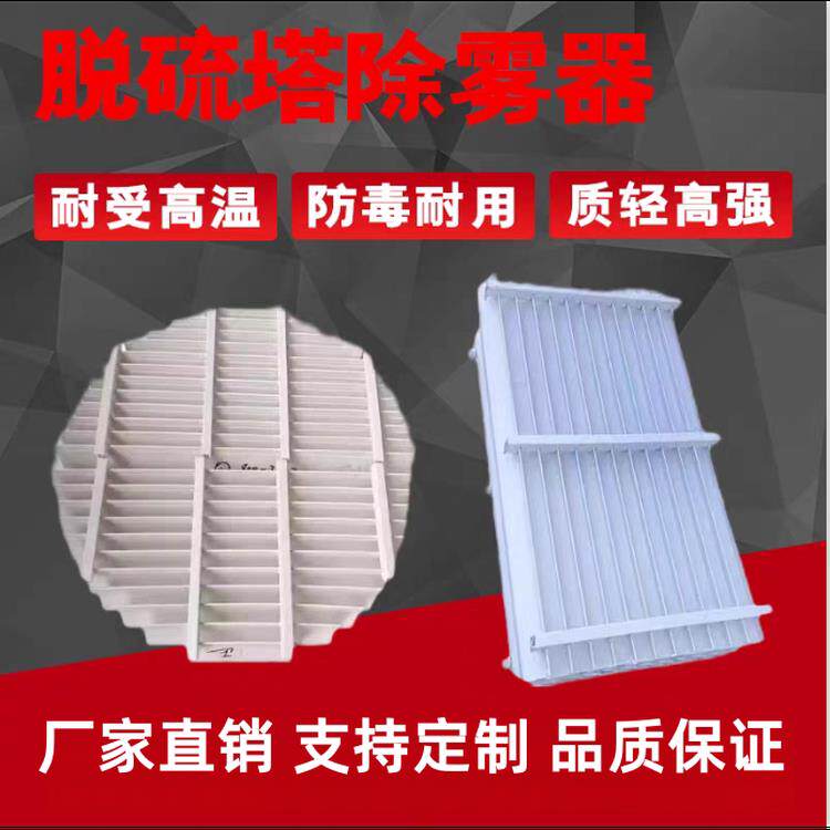 玻璃纤维除雾器脱硫塔喷淋塔PP除雾板折流板C型S型c型带钩挡水板