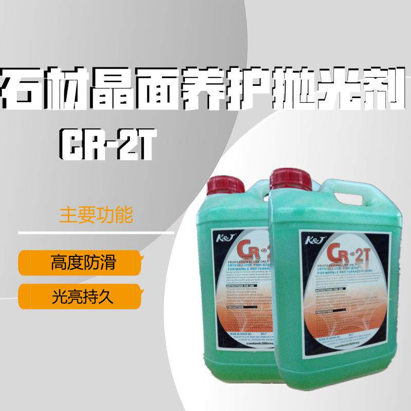 阿古拉CR-2T石材石材晶面大理石晶面抛光剂